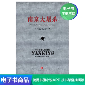 [E -Book не возвращается] Резня на Нанкин подробно описан безумные злодеяния японской армии в Нанкине