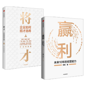 赢利+将才（套装2册）李践等著 聚焦赢利吃透经营系统提升企业可持续增长力 企业发展思路和经营能力中信正版