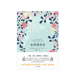 女孩进化史 安娜托德 中信出版社图书