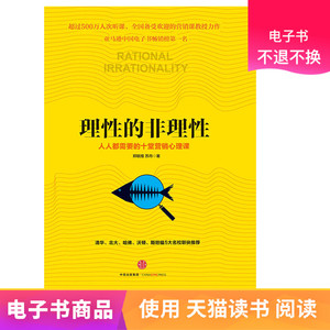 理性的非理性：谁都逃不开的10大心理陷阱电子书不退不换