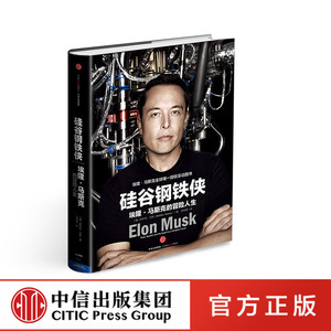 硅谷钢铁侠 埃隆马斯克的冒险人生精装版 埃隆马斯克自传 个人传记正版书籍 阿什利万斯著 马斯克授权著作特斯拉CEO中信出版社图书