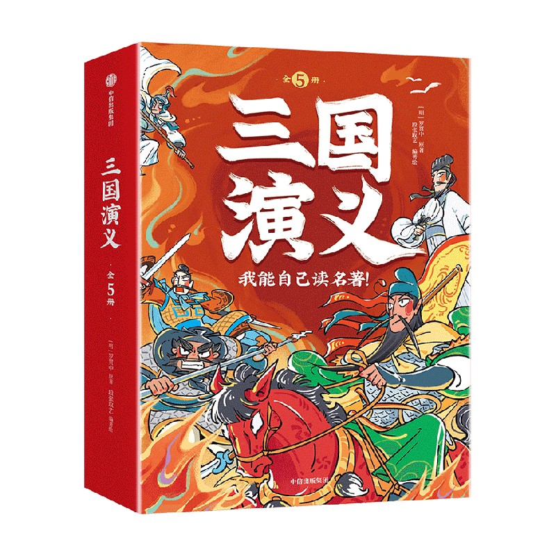 三国演义 (少儿版) 小学生成长书　名师导读版　中国经典童话【中国語版】 三国演义 (少儿版) 小学生成长书 名师导读版 中国经典童话【中国