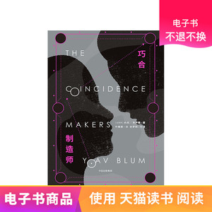 巧合制造师 电子书售出不退不换