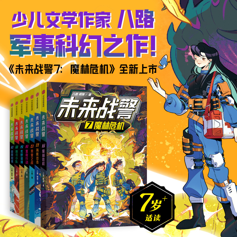 [7-10 Years Old] Future War Police (Set of 7 Volumes) by Bala: Mysterious Special Forces of the Armed Police, Rich Military Knowledge, Cultivating Boys' Masculine Qualities, Authentic Citic Press Books