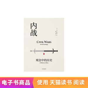 内战：观念中的历史天猫电子书
