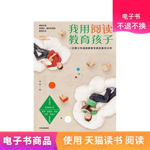 我用阅读教育孩子天猫电子书