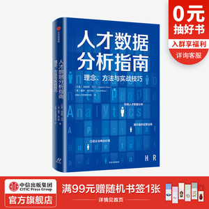 人才数据分析指南 理念 方法与实战技巧 纳迪姆可汗 戴夫米尔纳 著 企业管理 数据处理 人才数据分析人才管理 中信正版