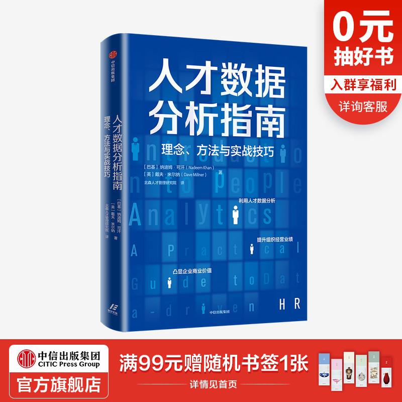 人才数据分析指南 理念 方法与实战技巧 纳迪姆可汗 戴夫米尔纳 著 企业管理 数据处理 人才数据分析人才管理 中信正版