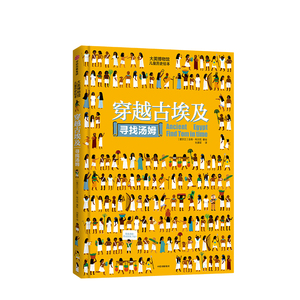 大英博物馆系列 穿越古埃及 法蒂布尔克 著 历史科普绘本 亲子绘本 少儿认知世界 王牌科普书 中信出版社图书