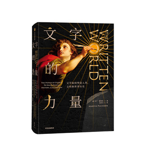 文字的力量 马丁普克纳 著 哈佛大学16堂世界文学通识课 文学世界史 圣经源氏物语一千零一夜共产党宣言 中信出版社图书 正版书籍