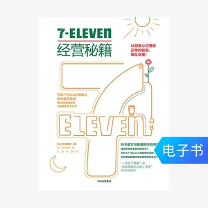 [7-Eleven经营秘籍 中信出版社【电子书售出不退不换】]