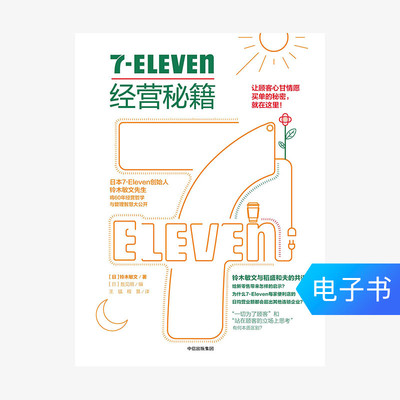 7-Eleven операционные читы Citic Publishing House [Продажи электронной книги не будут возвращены]
