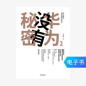 华为没有秘密2 电子书付款后半小时发货