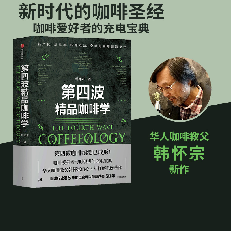 The Fourth Wave of Specialty Coffee Science by Han Huai-Zong, the Chinese Coffee Guru and Author of the World's Coffee Science Books, Has Been Meticulously Crafted over Five Years, a Vital Resource for Coffee Enthusiasts to Stay Updated. Published by Citic Press, Genuine Edition The Fourth Wave of Specialty Coffee Science by Han Huai-Zong, the Chinese Coffee Guru and Author of the World's Coffee Science Books, Has Been Meticulously Crafted over Five Years, a Vital Resource for Coffee Enthusiasts to Stay Updated. Published by Citic Press, Genuine Edition