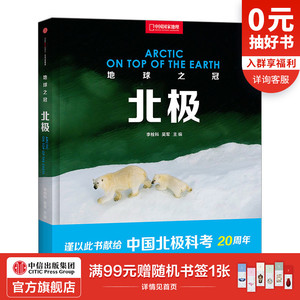 地球之冠 北极 国外游旅游地图 李栓科 吴军 中信出版社图书 正版书籍 畅销书