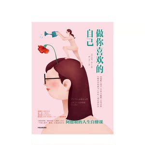 做你喜欢的自己 岸见一郎 中信出版社图书