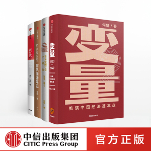 何帆系列（套装共4册） 何帆 著 变量 猜测和偏见 新时代与新格局 罗振宇推荐 混搭时代 底层逻辑 中信出版社