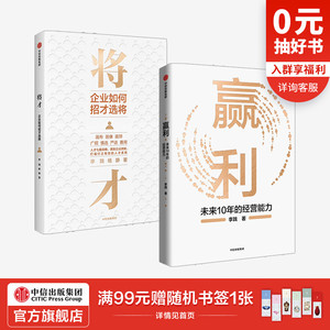 赢利+将才（套装2册）李践等著 聚焦赢利吃透经营系统提升企业可持续增长力 企业发展思路和经营能力中信正版