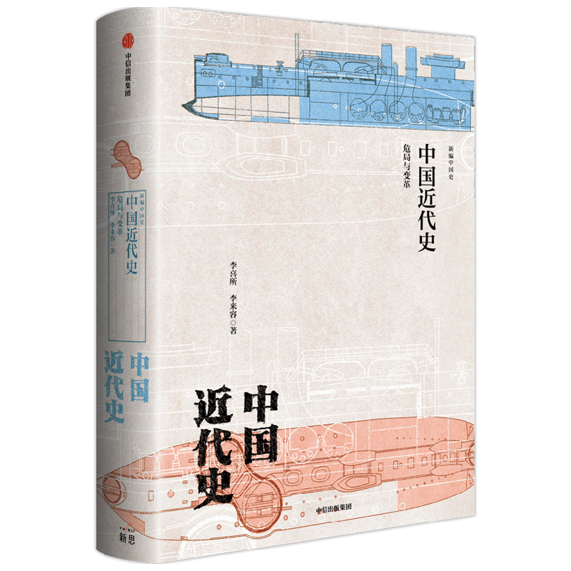 新思文库】中国近代史危局与变革（新编中国史） 李喜所著中信出版社