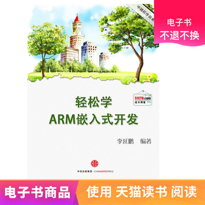 [Citic e -book] Легко в изучении: Arm Embedded Development E -Book не будет возвращена
