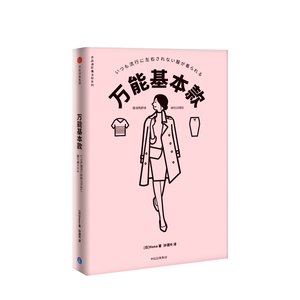 万能基本款 Hana 献给所有女孩的穿衣魔法书 三节衣品研修课 风靡亚洲的骨架分析法 中信出版 正版书籍