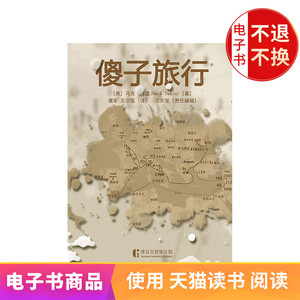 傻子旅行 电子书售出不退不换