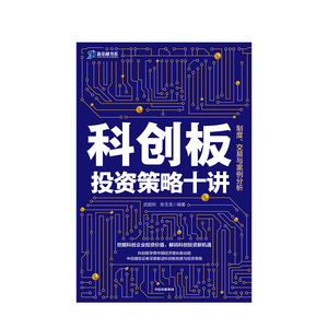 科创板投资策略十讲 武超则 中信建投证券科创板投研报告，深度解读科创板制度 回答投资策略、投资风险中信出版社