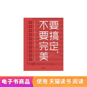 要搞定，不要完美 电子书付款后半小时发货