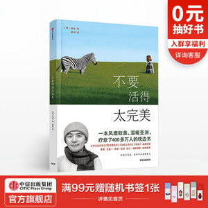 不要活得太完美 慧敏 著 中信出版社图书 正版书籍