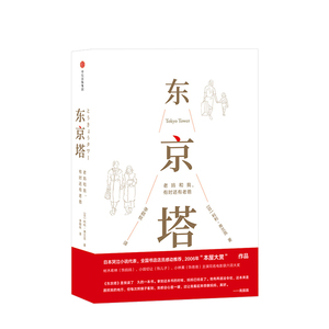 【高圆圆推荐】东京塔 老妈和我 有时还有老爸 利利弗兰克 著 国民女神高圆圆选择的“答案之书” 动情推荐 中信出版社图书 正版