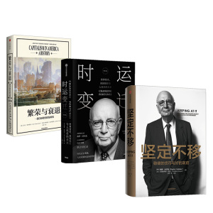 美联储主席作品系列 繁荣与衰退+坚定不移+时运变迁 （套装共3册）保罗沃尔克 艾伦格林斯潘著 中信出版社图书正版书籍