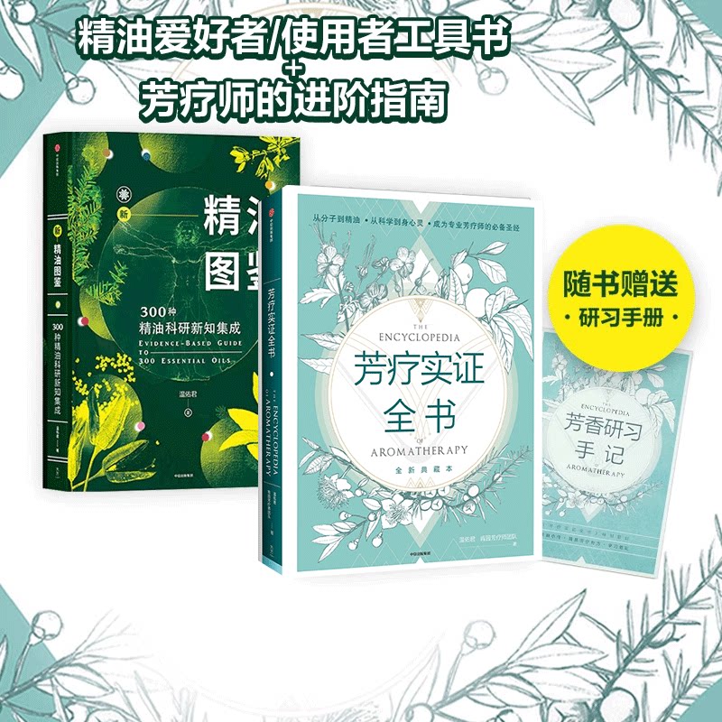 Новая иллюстрированная книга по эфирным маслам + Практическая книга по ароматерапии (комплект из 2-х томов) Вэнь Юцзюня, 