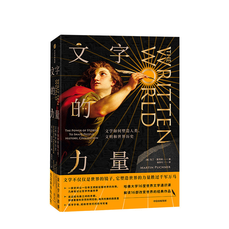 文字的力量馬丁普克納著哈佛大學16堂世界文學通識課文學世界史聖經源氏物語一千零一夜共產黨宣言中信出版社圖書正版書籍