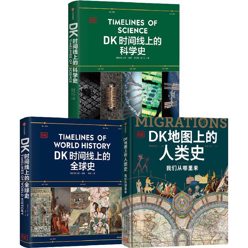 DK时间线上的科学史DK地图上的人类史DK时间线上的全球史套装三册英国DK