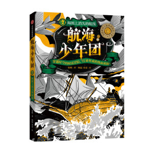 【7-15岁】航海少年团2 海图上消失的航线（新版）张帆 著 中国原创儿童财商启蒙小说 儿童文学 穿越冒险 获奖作家 中信正版
