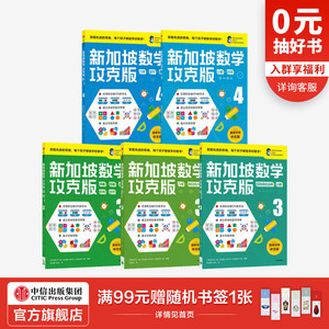 【8-10岁】新加坡数学攻克版 中阶版（套装5册）陈宇文等著 提升孩子计算应用逻辑推理空间想象分类归纳统计等多重数学能力中信