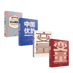 【罗振宇跨年演讲推荐】钱从哪里来+变量2册+中国优势（共4册） 何帆 等著 得到罗振宇重磅推荐 中信正版