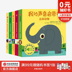 【0-3岁】我的声音启蒙书 第三辑 我的动物朋友 套装5册 伽利玛少儿出版社 经典双语触摸发声书 听觉敏感期 多样的声音 中信