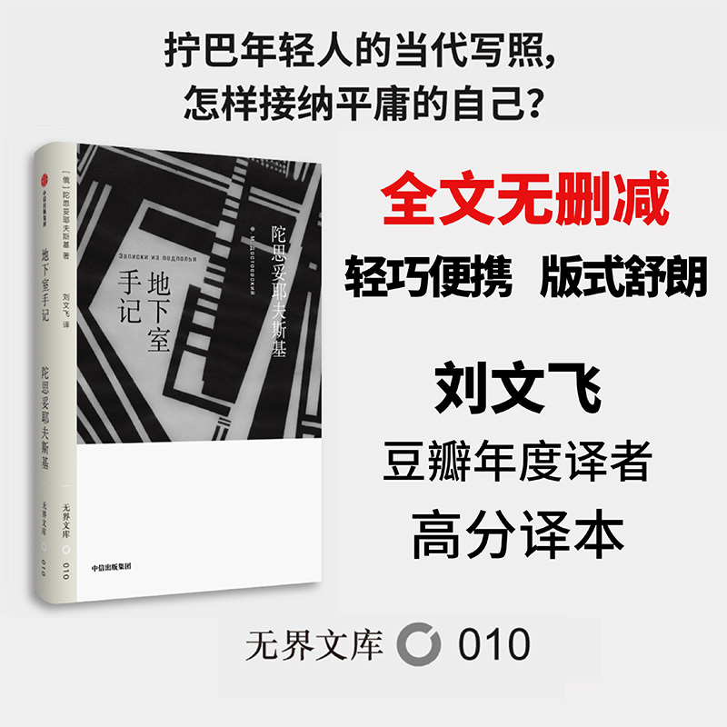 [Unbounded Library Series] Notes from the Underground, Complete Unabridged Version, Written by Fyodor Dostoevsky, Novel, Classic Literary Masterpiece, Self and Human Nature, Citic Press Group, Genuine Edition