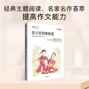 【7-10岁】春天里的舞蹈课 少年天下系列 许廷旺 著 少儿文学 中信出版社童书 正版书籍
