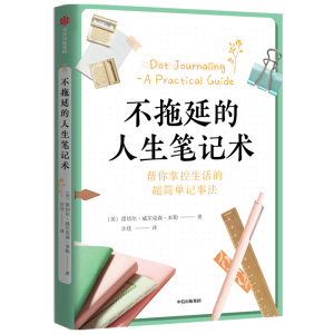 包邮 不拖延的人生笔记术 蕾切尔威尔克森米勒 著 从零开始学手账 创意清单设计 好用手账工具推荐 中信出版社图书 正版