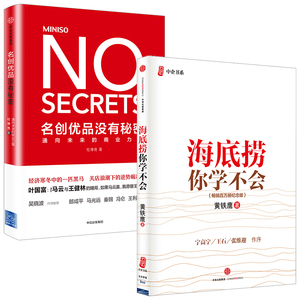 名创优品+海底捞（套装2册） 黄铁鹰 等著 经济寒冬中的一匹黑马 关店浪潮下的逆势崛起 零售 实体店中信正版