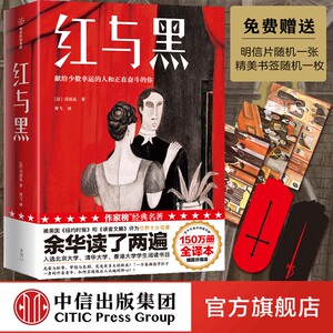 红与黑 司汤达 著 作家榜经典文库 影响世界的十大文学经典 国内知名翻译家胥弋译本 中信出版社图书 正版