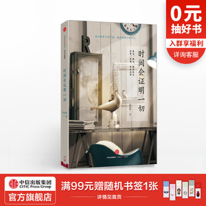 时间会证明一切 辉姑娘 著 这世界偷偷爱着你 爱过，错过，都是经过。好事，坏事，皆成往事 中信出版社图书 正版书籍