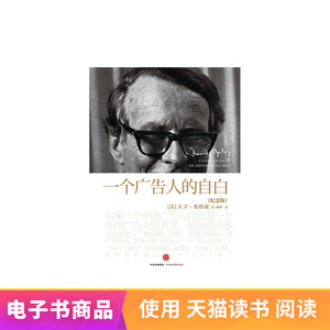 一个广告人的自白：纪念版 电子书付款半小时发货