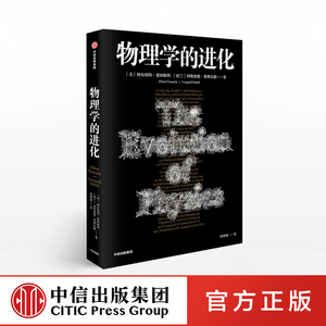 物理学的进化 阿尔伯特爱因斯坦 著 科学普及 科学思维 爱因斯坦经典著作 中信出版社图书 正版书籍