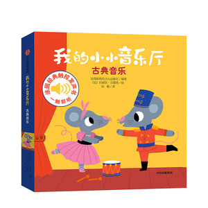 【0-4岁】我的小小音乐厅 古典音乐 法国伽利玛出版社 著 启蒙认知 艺术启蒙 音乐 触摸发声书 中信出版社图书 正版 童书