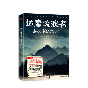 达摩流浪者（作家榜经典文库）杰克·凯鲁亚克 著 外国小说 经典小说 陈东飚全新译本 中信出版社图书