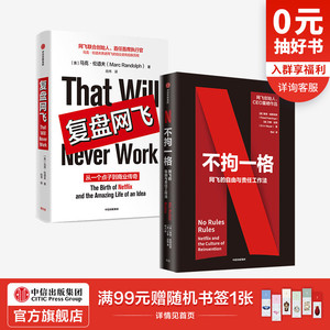 不拘一格 网飞的自由与责任工作法+复盘网飞 套装2册 吉娜基廷 等著 陆奇曾鸣樊登俞敏洪推荐 网飞管理法则 中信正版