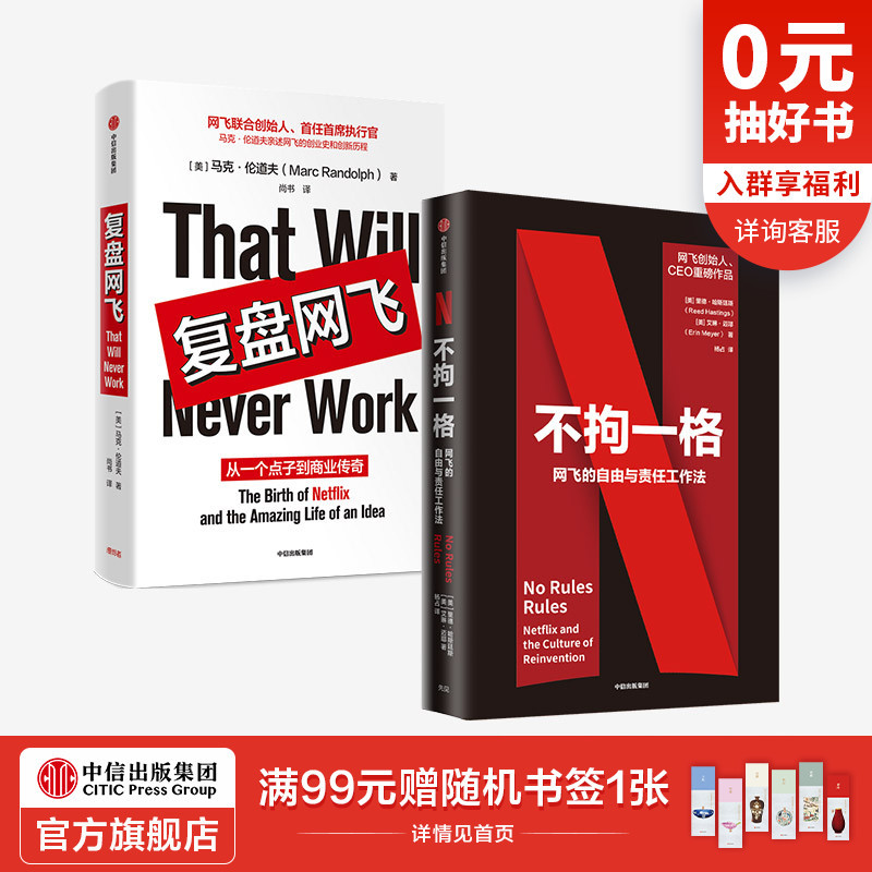 不拘一格 网飞的自由与责任工作法+复盘网飞 套装2册 吉娜基廷 等著 陆奇曾鸣樊登俞敏洪推荐 网飞管理法则 中信正版